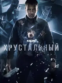 Хрустальный российский сериал